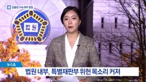 ‘사법농단’ 임종헌 구속 갈림길…딜레마 빠진 사법부