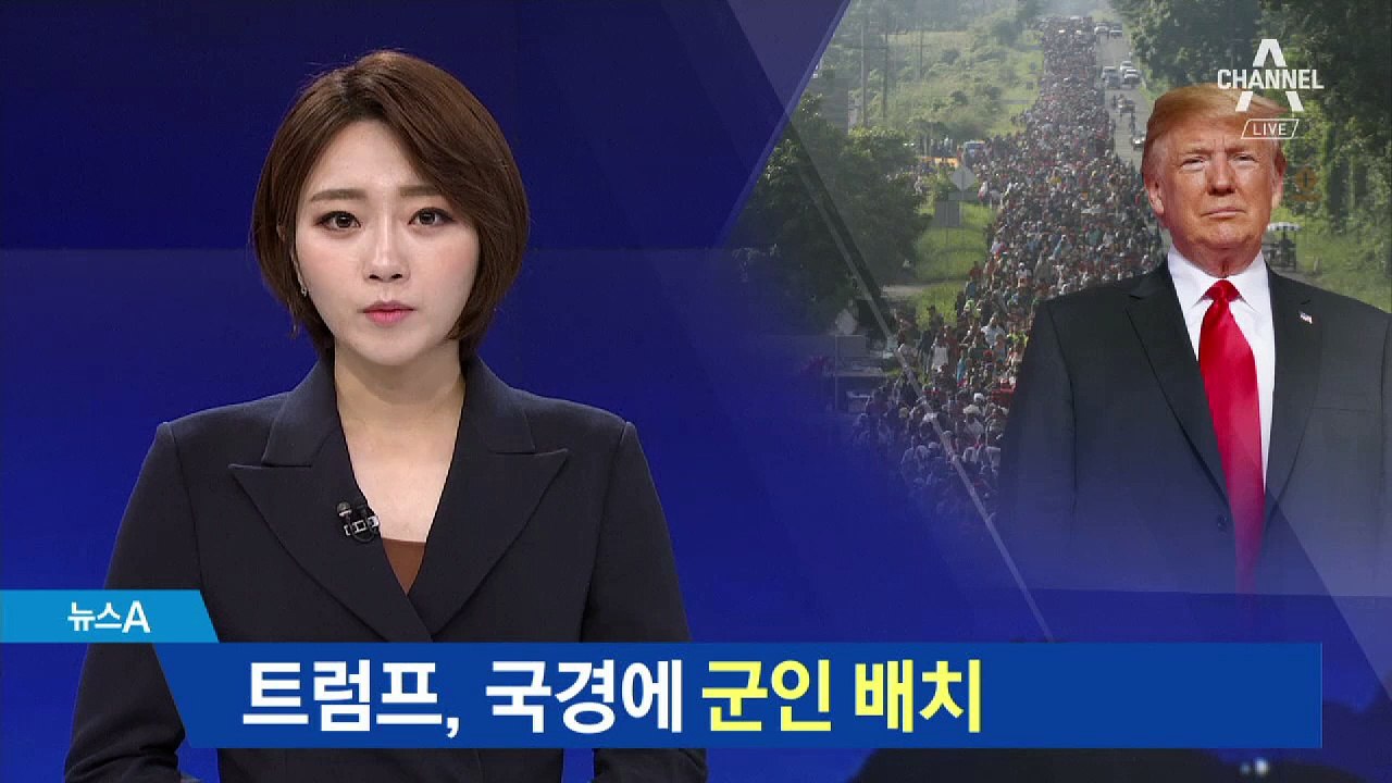 트럼프, 이민자 막기 위해 멕시코 국경에 군인 배치