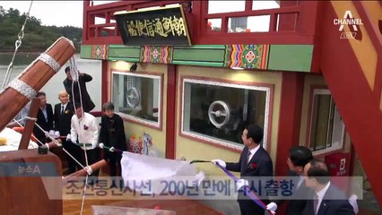 단조선통신사선, 200년 만에 다시 출항