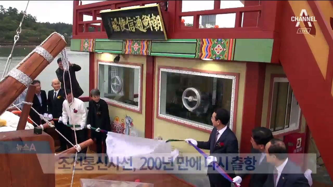 단조선통신사선, 200년 만에 다시 출항