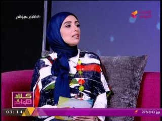 برنامج كلام هوانم مع "عبير الشيخ" | هل الزوجة الثانية جاني ام ضحية مع  د/  زينب المهدي  23-7-2017