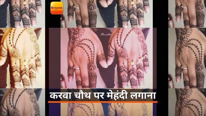 करवाचौथ में लगाए हाथों के पीछे ये सुंदर मेहंदी के डिजाइन