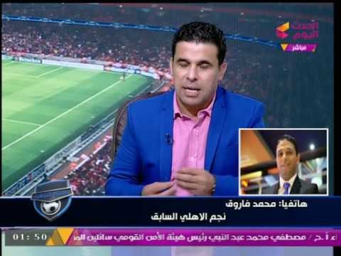 كابتن محمد فاروق نجم الأهلي السابق : لاعيبة الزمالك الحاليين معندهمش حب للنادي