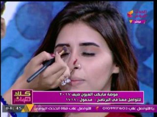 برنامج كلام هوانم مع "عبيرالشيخ ومنال عبد اللطيف" | ميك اب العيون لصيف 2017  -25-7-2017