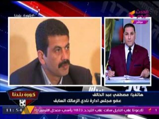 عضو مجلس ادارة "الزمالك" السابق : اطالب  بتعجيل تقديم اقتراحات الجمعية العمومية للاعضاء