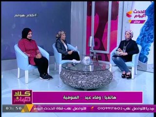 متصلة تصدم برنامج "كلام هوانم": جوزي بيعمل "حاجات وحشة" قدام بنتي و"سقط" من نظرها