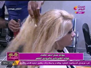 برنامج كلام هوانم مع"عبير الشيخ"|فوائد الكيرياتين والبروتين للشعر مع أحمد لطفي خبير التجميل27-7-2017