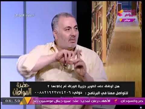 أحد أهالي جزيرة الوراق لـ حضرة المواطن : نائب محافظ الجيزة عمال يجمع لينا في محاضر!!