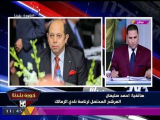 حصريا ... الكابتن "أحمد سليمان" يرد على بيان "مرتضي منصور" عبر برنامج كورة بلدنا على الحدث اليوم