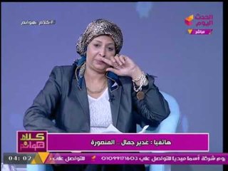 متصلة تشتكي وتفاجئ "كلام هوانم": الستات بتطلق "غيابي" وبتفضل "عايشة" مع "جوزها" والسبب....