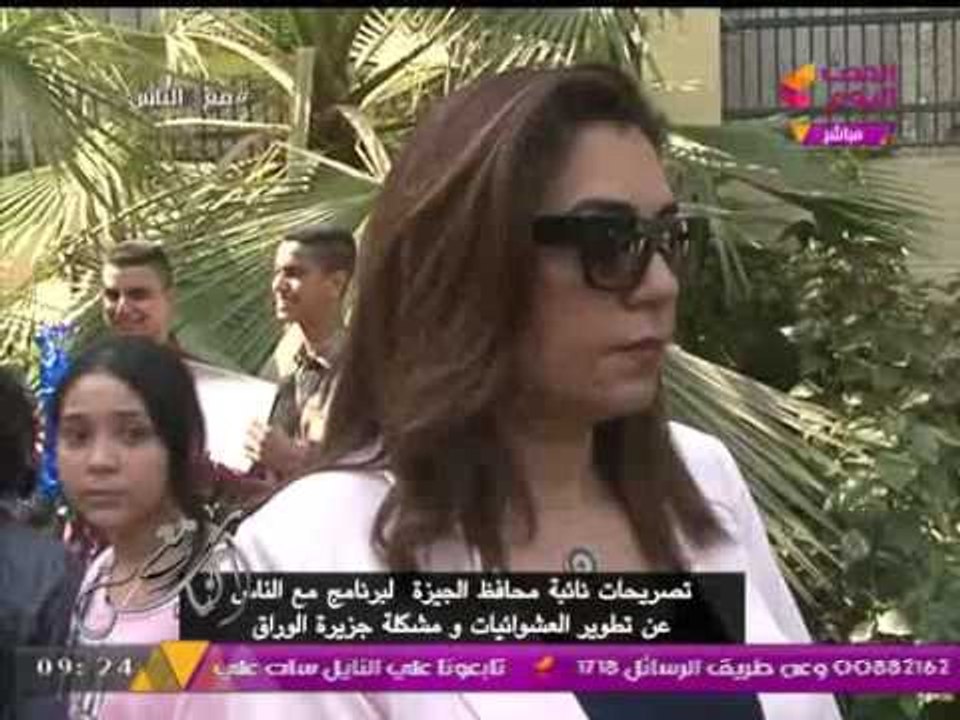بالفيديو .... نائبة محافظ الجيزة لـ"مع الناس": "لا تهجير لسكان جزيرة الوراق"