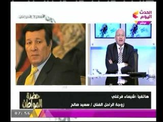 زوجة الراحل "سعيد صالح" تكشف فضيحة غير متوقعة عنه : ظلمنا و ظلم نفسه