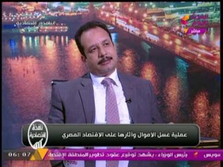 خبير اقتصادي يفضح شركات غسيل الاموال وطرق الاحتيال علي الدول