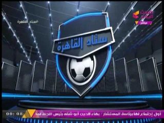 اخر حلقات الموسم الأول من برنامج #ستاد_القاهرة  للاعلامي احمد الشريف 2 8 2017