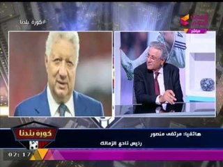 حصريا| مكالمة ساخنة للمستشار مرتضي منصور مع "كورة بلدنا" في حضور صبري سراج