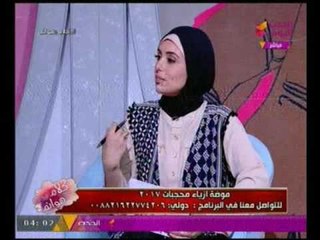 كلام هوانم مع عبير الشيخ| فتيات يبتكرن احدث خطوط الموضة لملابس المحجبات بالصيف 3-8-2017