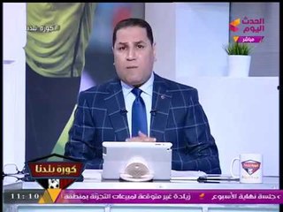 "كورة بلدنا" مع "عبد الناصر زيدان" | متابعة آخر الأخبار الرياضية وتقارير شكاوي المواطنين 3-8-2017