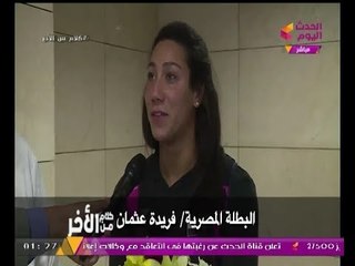 حصريا|تصريحات خاصة من بطلة السباحة المصرية "#فريدة_عثمان" لـ#الحدث_اليوم لدى وصولها مطار #القاهرة
