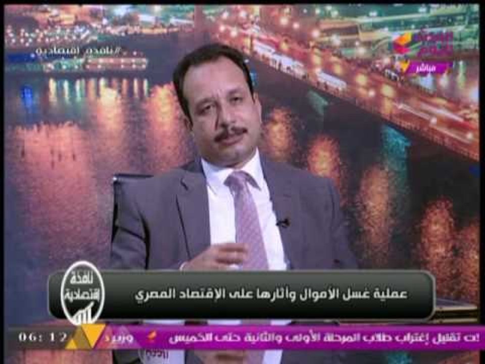 برنامج نافذه اقتصادية مع د /مبروك  خيرالله | حول عمليات غسيل الاموال واثارها علي الاقتصاد