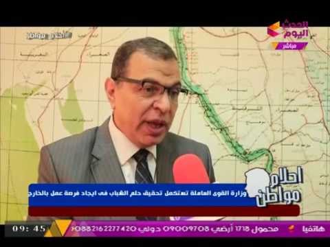 وزارة القوي العاملة تستكمل تحقيق حلم الشباب في إيجاد فرصة عمل بالخارج