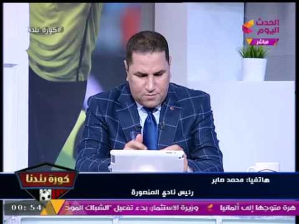 حصريا لكورة بلدنا ....اتهامات متبادلة بين رئيس نادي المنصورة الحالي والسابق على الهواء مباشرة