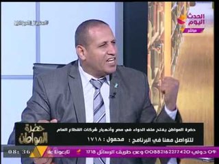 وكيل لجنة الصحة بمجلس النواب لـ"حضرة المواطن" يكشف دور "مؤسسة العزبي" في أزمة الدواء بمصر