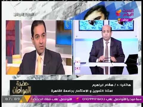 أستاذ استثمار يكشف الأثار الإيجابية لتحرير سعر الصرف على الاستثمار والاقتصاد المصري