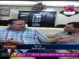 Download Video: لقاءات خاصة لكورة بلدنا مع رئيس نادي المنصورة ونائبه حول تحديات الفريق للموسم الكروي الجديد