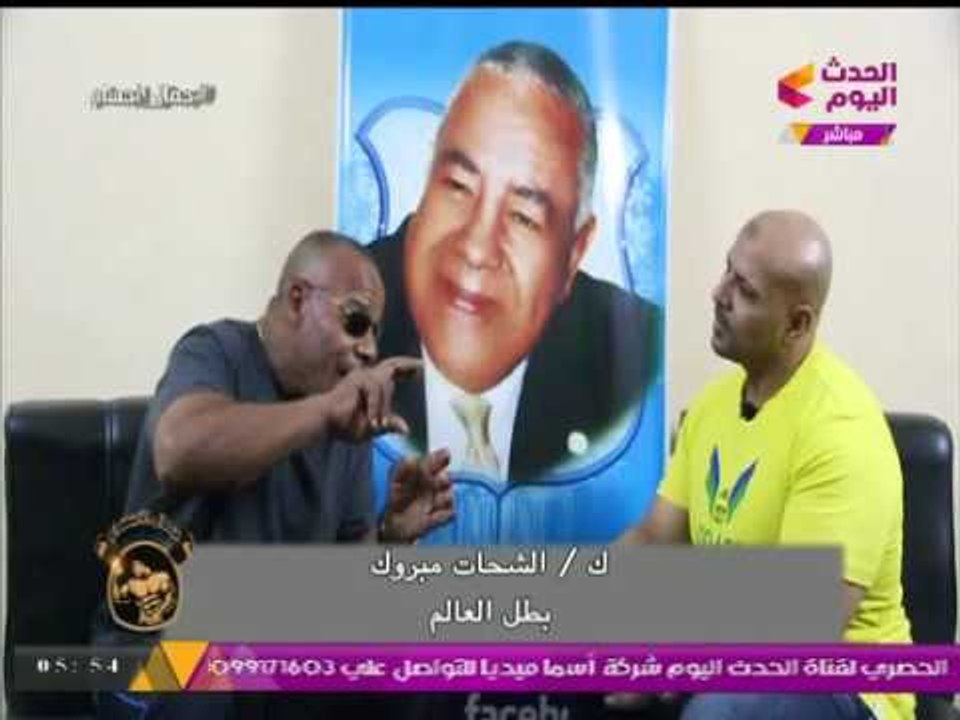 حصريا ..... بطل العالم وأسطورة كمال الأجسام "الشحات مبروك" في ضيافة البطل العالمي أشرف الحوفي