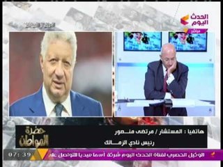 مرتضي منصور :   الصحافة قالت اني بـ "اكمم الافواه" داخل النادي وهذه هي  الحقيقة ..