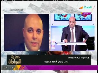 مذيع الحدث يسأل"نائب رئيس شعبة الذهب"عن أعيرة ذهب جديدة والأخيريصدمه برد ناري عن وزير التموين السابق