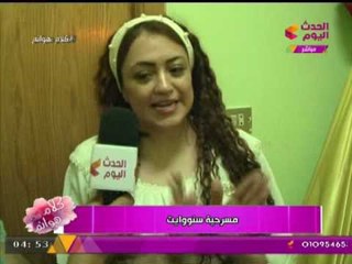 برنامح كلام هوانم   لقاء مع ابطال وفريق عمل مسرحية سنووايت