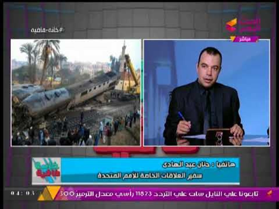 مفاجأه | سفيرة العلاقات الخاصة بالامم المتحدة" تكشف المخطط بحادث قطار الاسكندرية