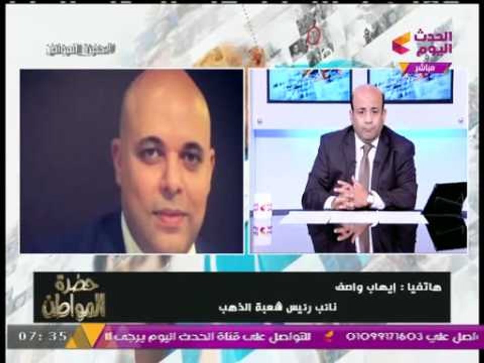 نائب رئيس شعبة الذهب يفجر مفاجأة عن مسئولية "الإخوان" عن تبعية شعبة الذهب لوزارة ال...!!