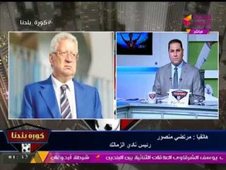 مرتضي منصور: "الزمالك كان بيتباع فيه بانجو!! وبيضرب فيه حقن!!"