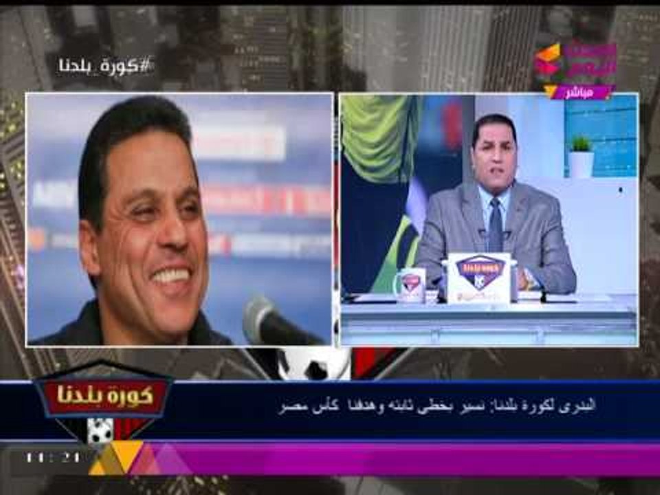 تصريح جرئ من كابتن حسام البدري على وصول الأربعة الكبار لقبل نهائي كأس مصر