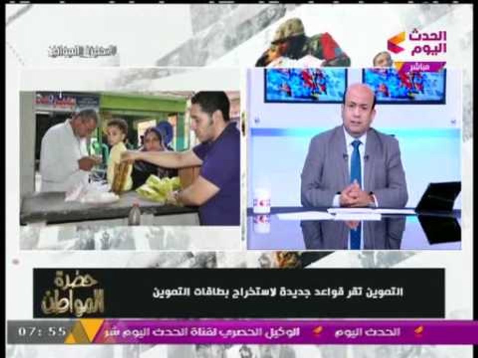 التموين تقر قواعد جديدة لاستخراج بطاقات التموين و"أيسر الحامدي" يطالب بمراجعتها لهذه الأسباب..