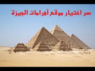 لأول مرة...ماستر لبنى أحمد تكشف سر اختيار موقع أهرامات الجيزة والمسلات الفرعونية وترد على الشائعات!