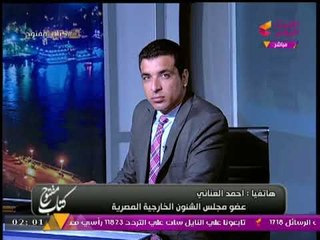 عضو مجلس شئون الخارجية المصرية براءة مصر من قضية ريجيني صفعه علي وجه الاخوان وقطر وتركيا