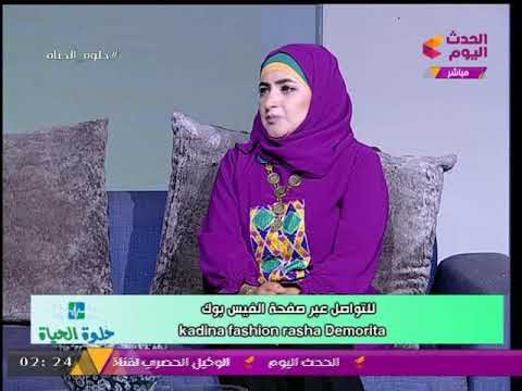 مذيعة الحدث تسأل مصممة أزياء عن أسباب خلع الفتيات للحجاب بسبب الموضة والأخيرة ترد برد صادم