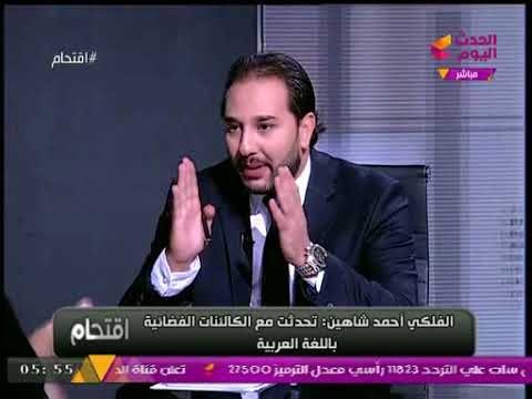 متصل يُحرج الفلكي أحمد شاهين على الهواء مباشرة ويسأله: الكائنات الفضائية المجنحة كلمتك بانهي لغة؟؟