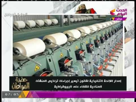 مصر تقضي على البيروقراطية في إصدار تراخيص المنشآت الصناعية وتصدر لائحة تنفيذية لتسهيل الإجراءات