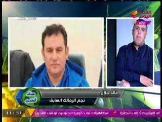 كابتن خالد جلال يفجر مفاجأه: هناك لاعبين بالزمالك لا يستحقون الانتماء للنادي وارتداء الفانلة البيضاء