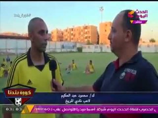 حصريا ... مراسل كورة بلدنا يحاور الكابتن محمود عبد الحكيم لاعب #المريخ