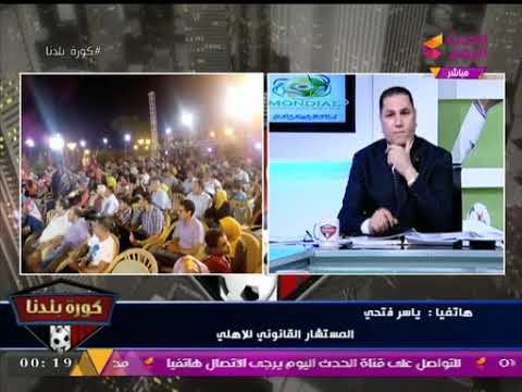 حصريا ...المستشار القانوني للأهلي لـ كورة بلدنا :الدعوي التحكيمية ضد قناة النادي ما زالت متداولة!
