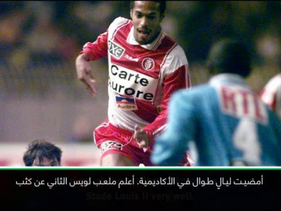 عام: كرة قدم: أتحرّق شوقّا للعودة إلى ملعب لويس الثاني- تييري هنري