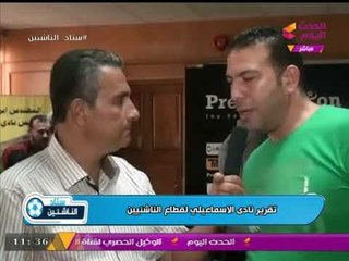 تقرير "ستاد الناشئين" عن فريق الناشئين بالنادي #الإسماعيلي وتغطية خاص لمباراة بين "انبي" و"عنبة"