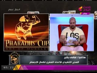 المدير التنفيذي "للاتحاد المصري لكمال الاجسام" يوضح اسباب دعم الاتحاد لمسابقة الفراعنة