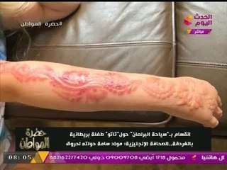 تاتو طفلة بريطانية يتسبب بازمه داخل البرلمان .. والصحافة البريطانية تتحدث ...