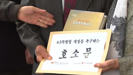 제주 4·3 유족회, 특별법 개정 호소문 전달 / YTN